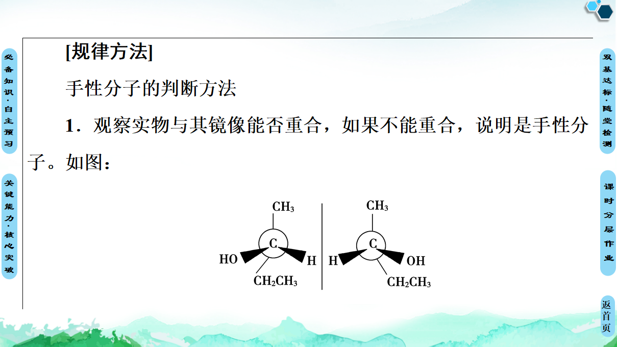 第2章　第3节　第2课时　氢键　溶解性　分子的手性 课件【新教材】人教版（2019）高中化学选择性必修2_44.png