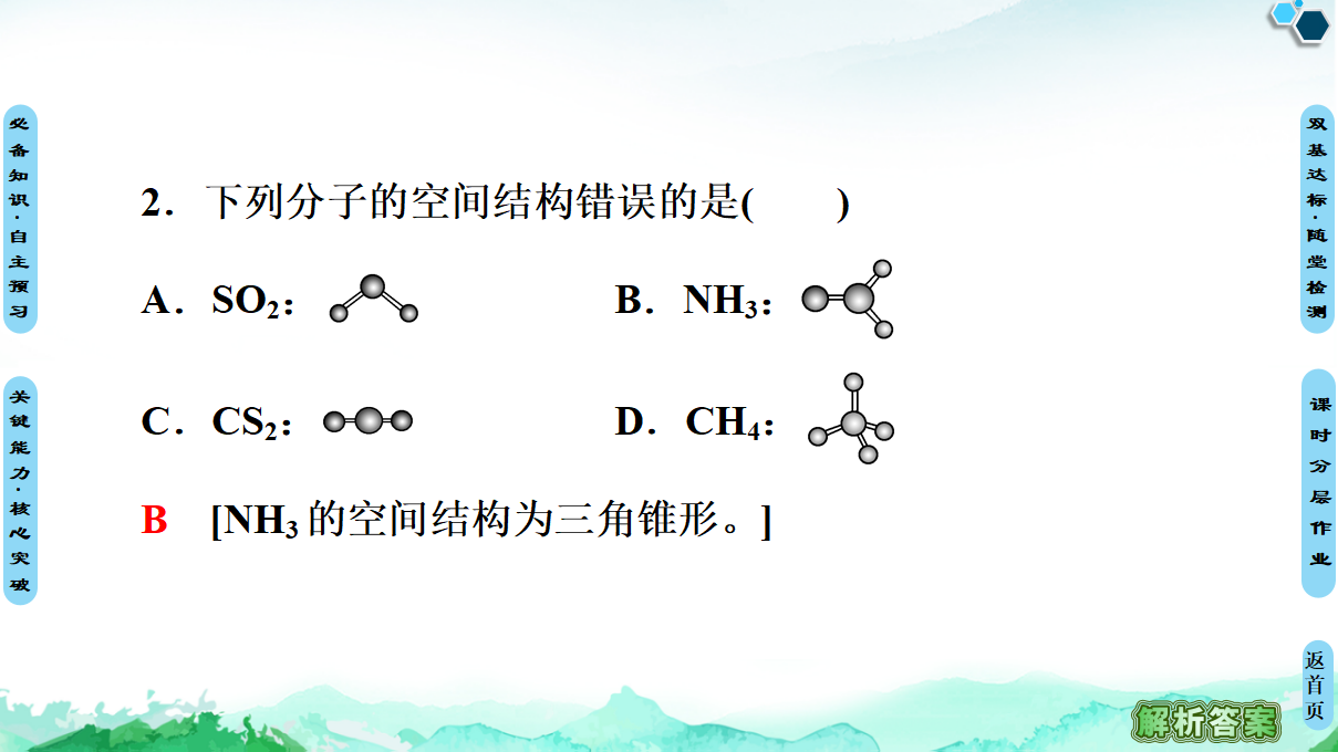 第2章　第2节　第1课时　分子结构的测定　多样的分子空间结构价层电子对互斥模型 课件【新教材】人教版（2019）高中化学选择性必修2_17.png