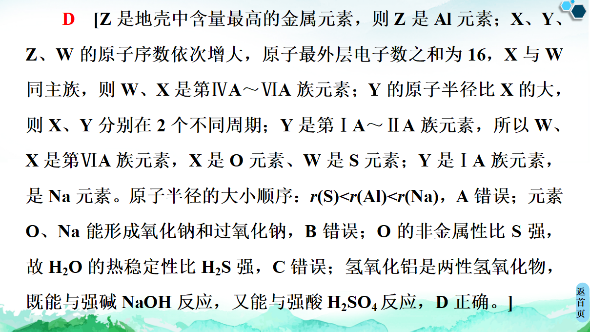 第1章　微专题1　元素推断技巧 课件【新教材】人教版（2019）高中化学选择性必修2_19.png