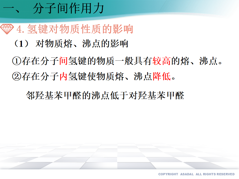 2.3.2 分子间作用力 分子手性（备课件）-2020-2021学年高二化学同步备课系列（新教材人教版选择性必修2）26723869_14.png