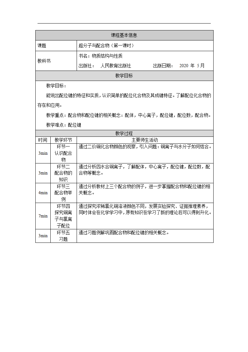 配合物与超分子（第一课时）-教学设计_01.png