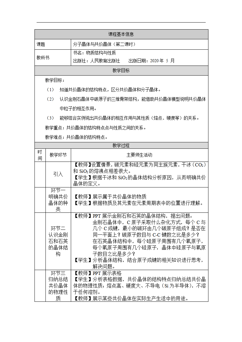 分子晶体与共价晶体（第二课时）-教学设计_01.png