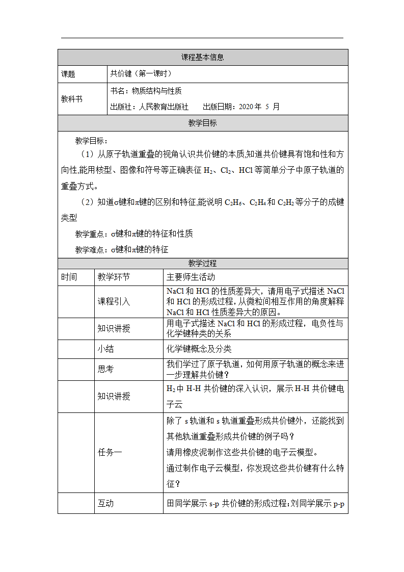 共价键（第一课时）-教学设计_01.png
