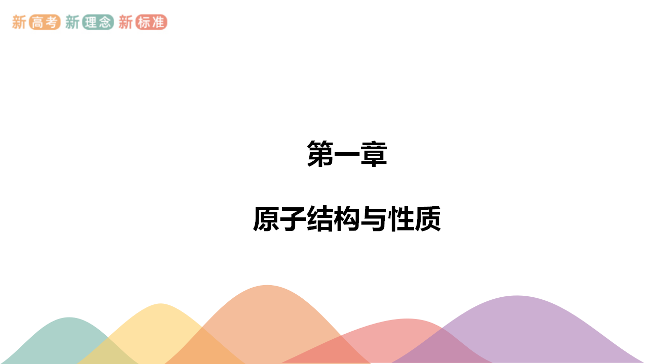 第一章章末总结-课件-2020-2021学年下学期高二化学同步精品课堂新教材人教版选择性必修2共44张PPT_01.png