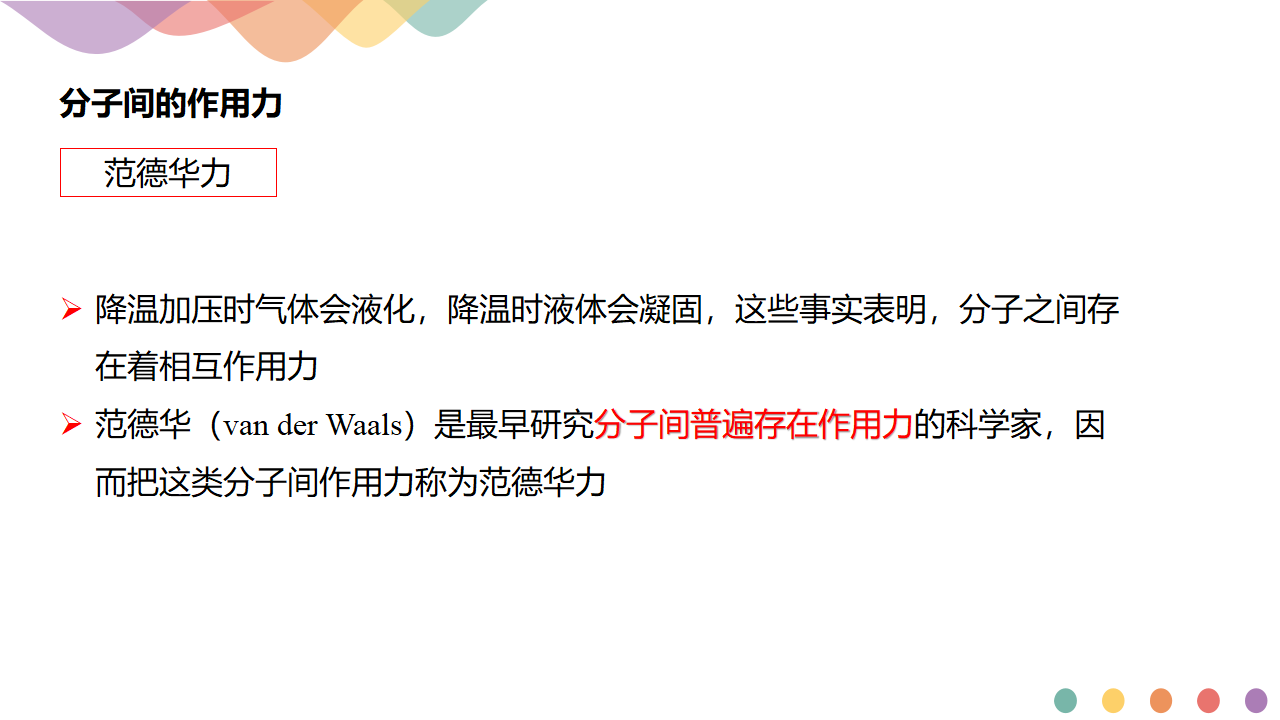 2.3.2分子间的作用力 分子的手性-课件-2020-2021学年下学期高二化学同步精品课堂新教材人教版选择性必修2（共43张PPT）_03.png