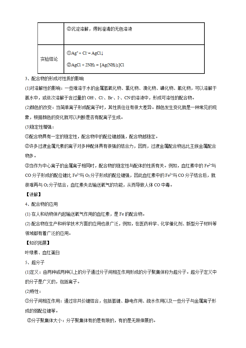 3.4 配合物与超分子-教学设计-2020-2021学年下学期高二化学同步精品课堂新教材人教版选择性必修2_05.png