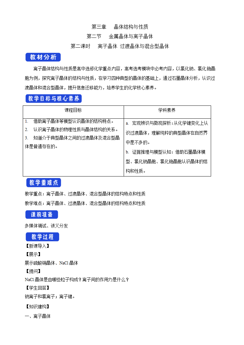 3.3.2 离子晶体 过渡晶体与混合型晶体-教学设计-2020-2021学年下学期高二化学同步精品课堂新教材人教版选择性必修2_01.png