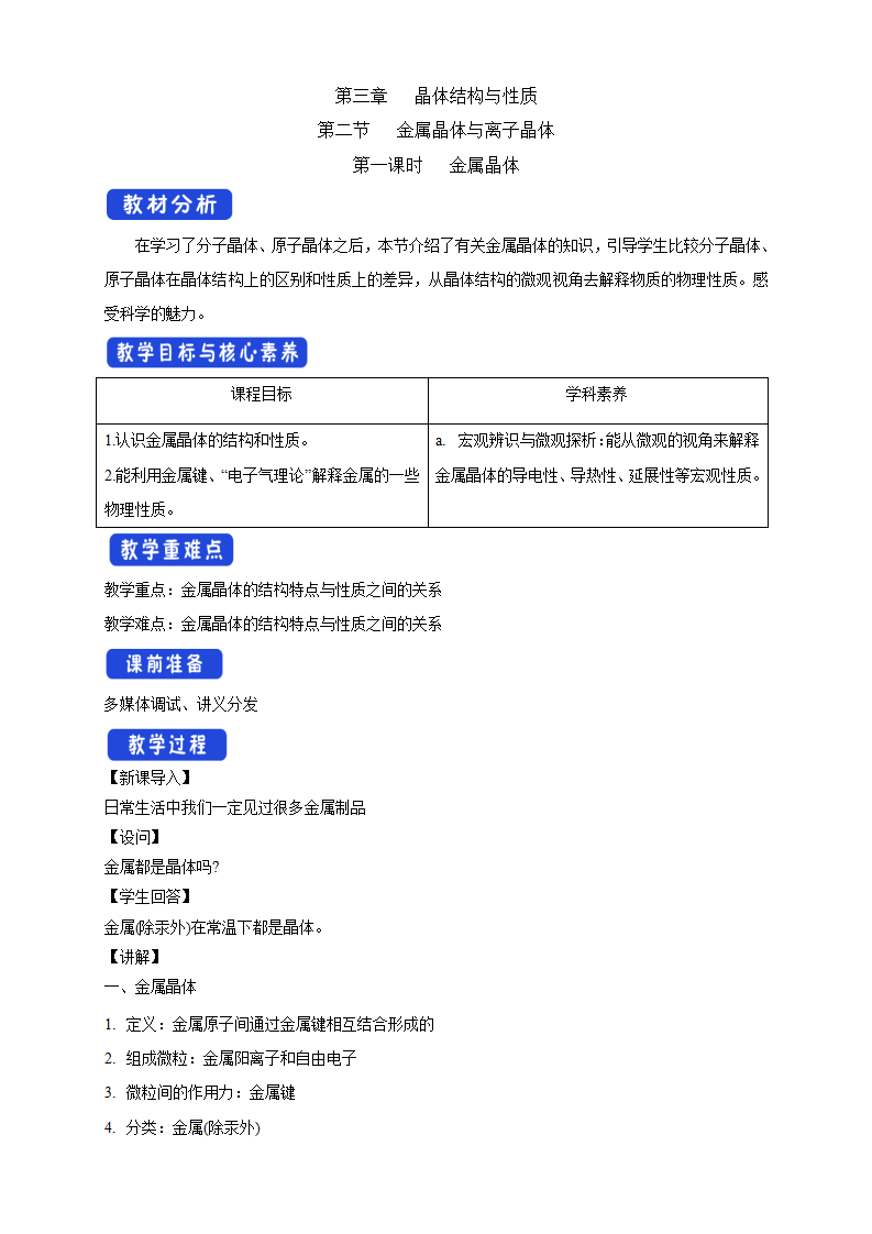 3.3.1 金属晶体-教学设计-2020-2021学年下学期高二化学同步精品课堂新教材人教版选择性必修2_01.png