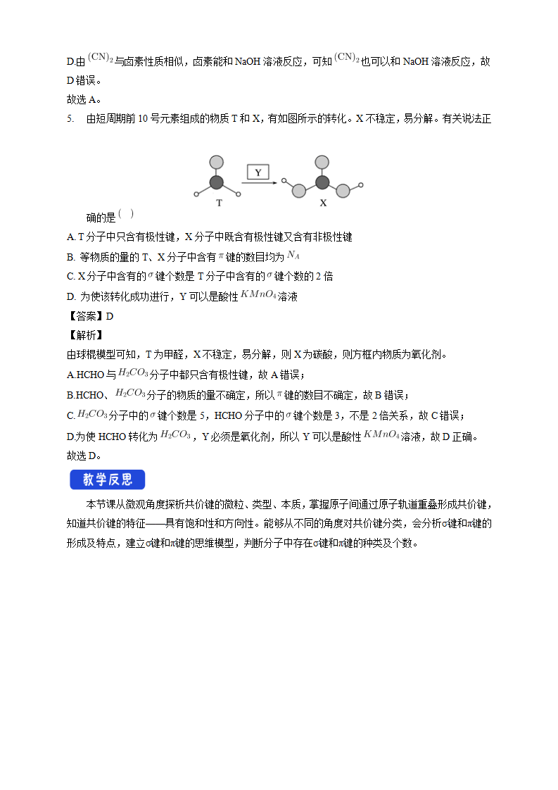 2.1.1 共价键-教学设计-2020-2021学年下学期高二化学同步精品课堂新教材人教版选择性必修2_07.png