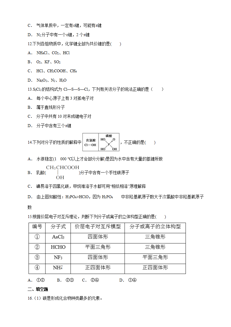 第二章章末检测-练习-2020-2021学年下学期高二化学同步精品课堂新教材人教版选择性必修2（原卷版）_03.png