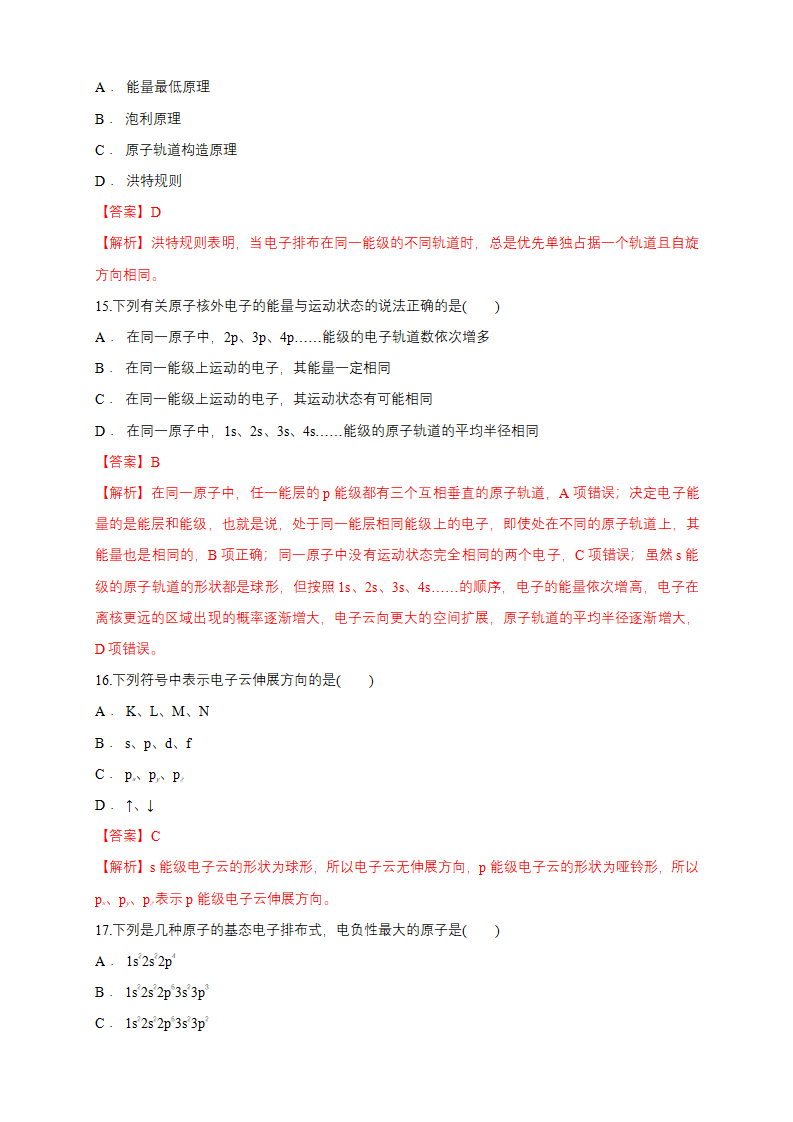 第一章章末检测-练习-2020-2021学年下学期高二化学同步精品课堂新教材人教版选择性必修2（解析版）_05.png