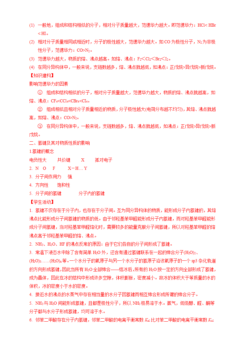 2.3.2分子间的作用力 分子的手性-学案-2020-2021学年下学期高二化学同步精品课堂新教材人教版选择性必修2（解析版）_07.png