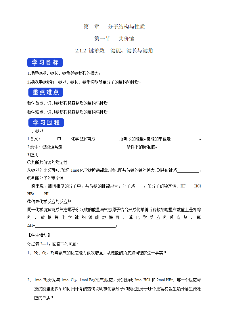 2.1.2 键参数—键能、键长与键角-学案-2020-2021学年下学期高二化学同步精品课堂新教材人教版选择性必修2（原卷版）_01.png