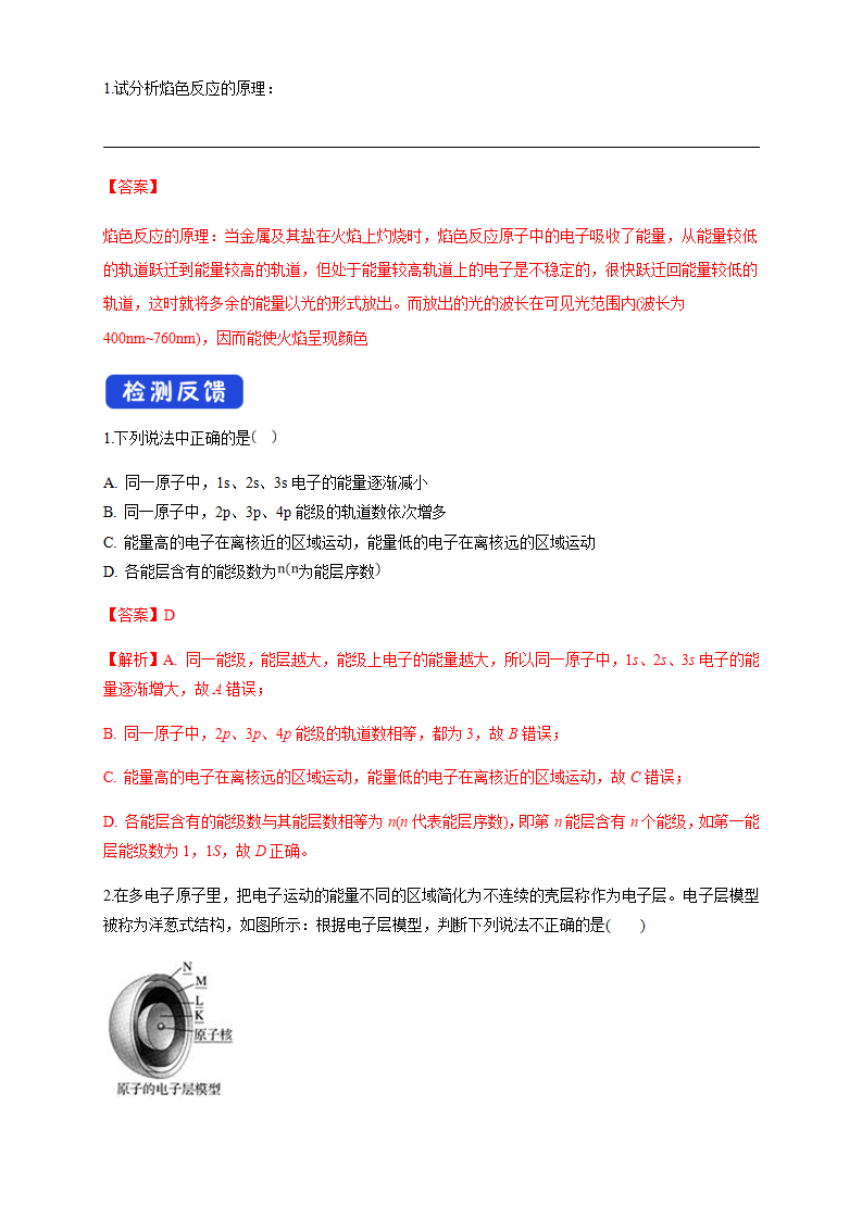 1.1.1　能层与能级   基态与激发态-学案-2020-2021学年下学期高二化学同步精品课堂新教材人教版选择性必修2（解析版）_05.png