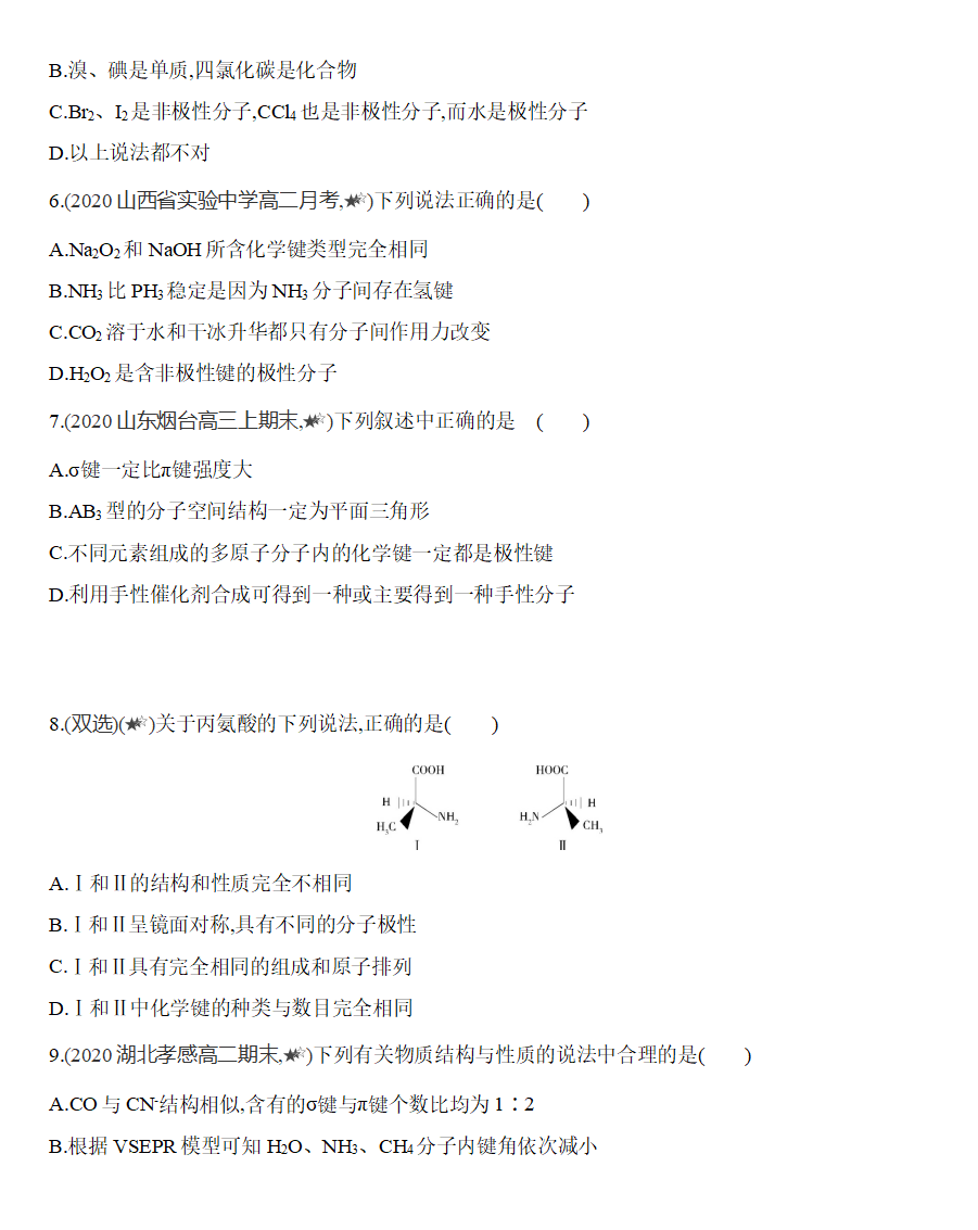 第二章 分子结构与性质 第三节第2课时　分子间作用力　分子的手性练习 【新教材】2020年秋人教版（2019）高中化学选择性必修2_08.png