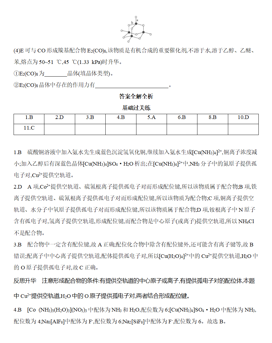 第三章第四节　配合物与超分子练习 【新教材】2020年秋人教版（2019）高中化学选择性必修2_06.png