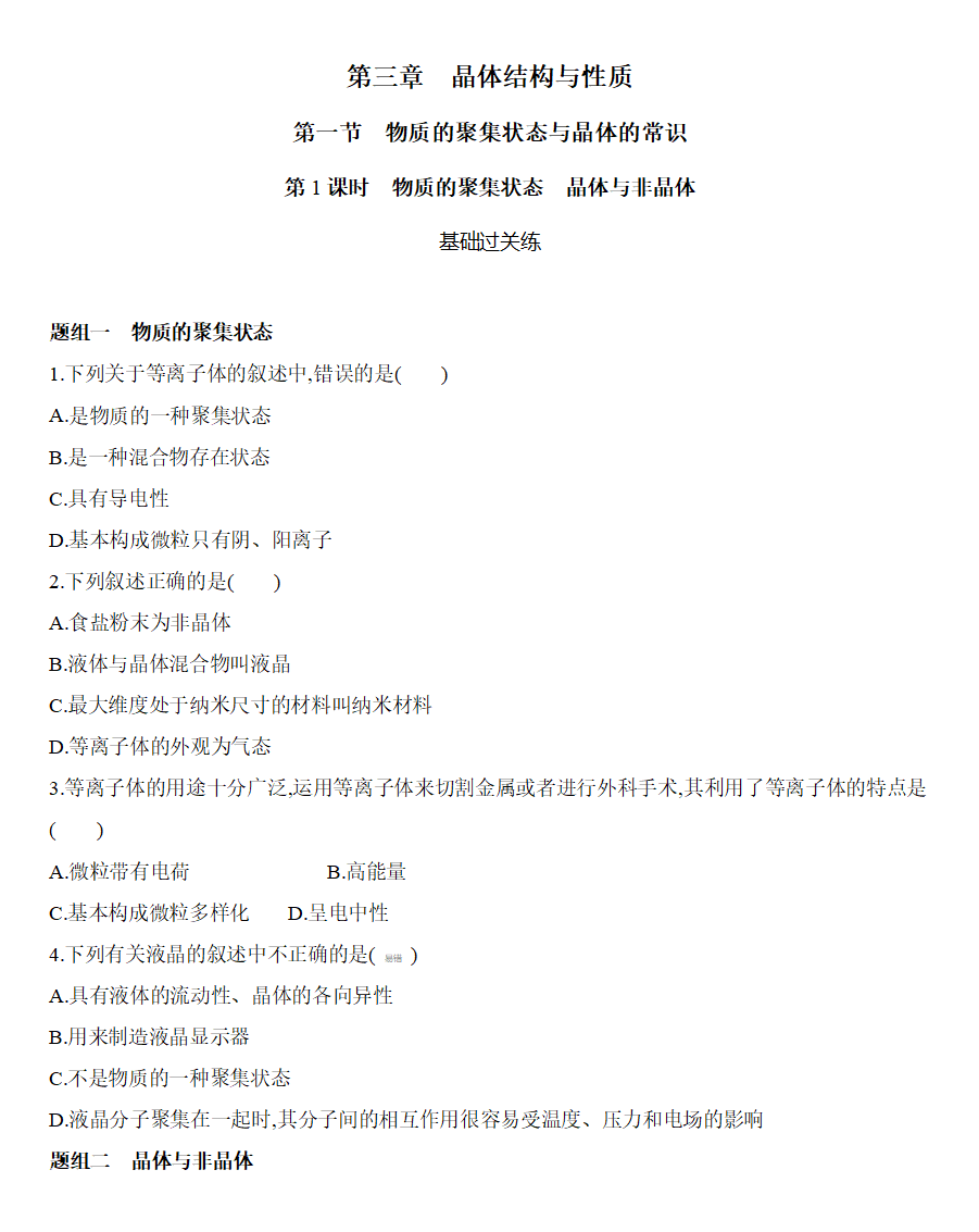 第三章 晶体结构与性质 第一节 第1课时　物质的聚集状态　晶体与非晶体练习 【新教材】2020年秋人教版（2019）高中化学选择性必修2_01.png