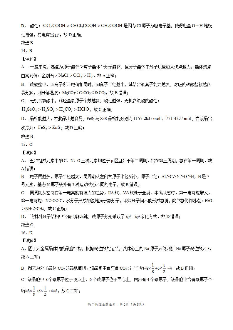 学易金卷：2020-2021学年高二化学下学期期末测试卷（人教版2019选择性必修2）01（全解全析）_05.png