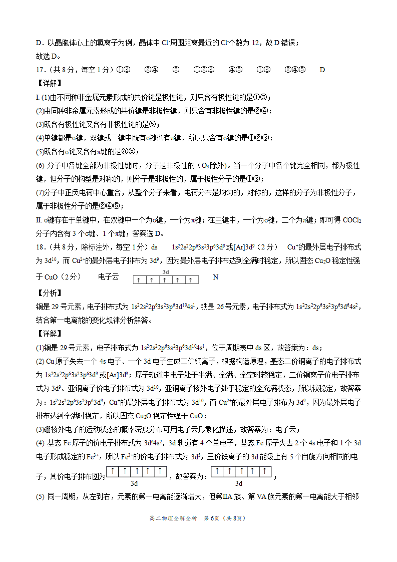 学易金卷：2020-2021学年高二化学下学期期末测试卷（人教版2019选择性必修2）01（全解全析）_06.png