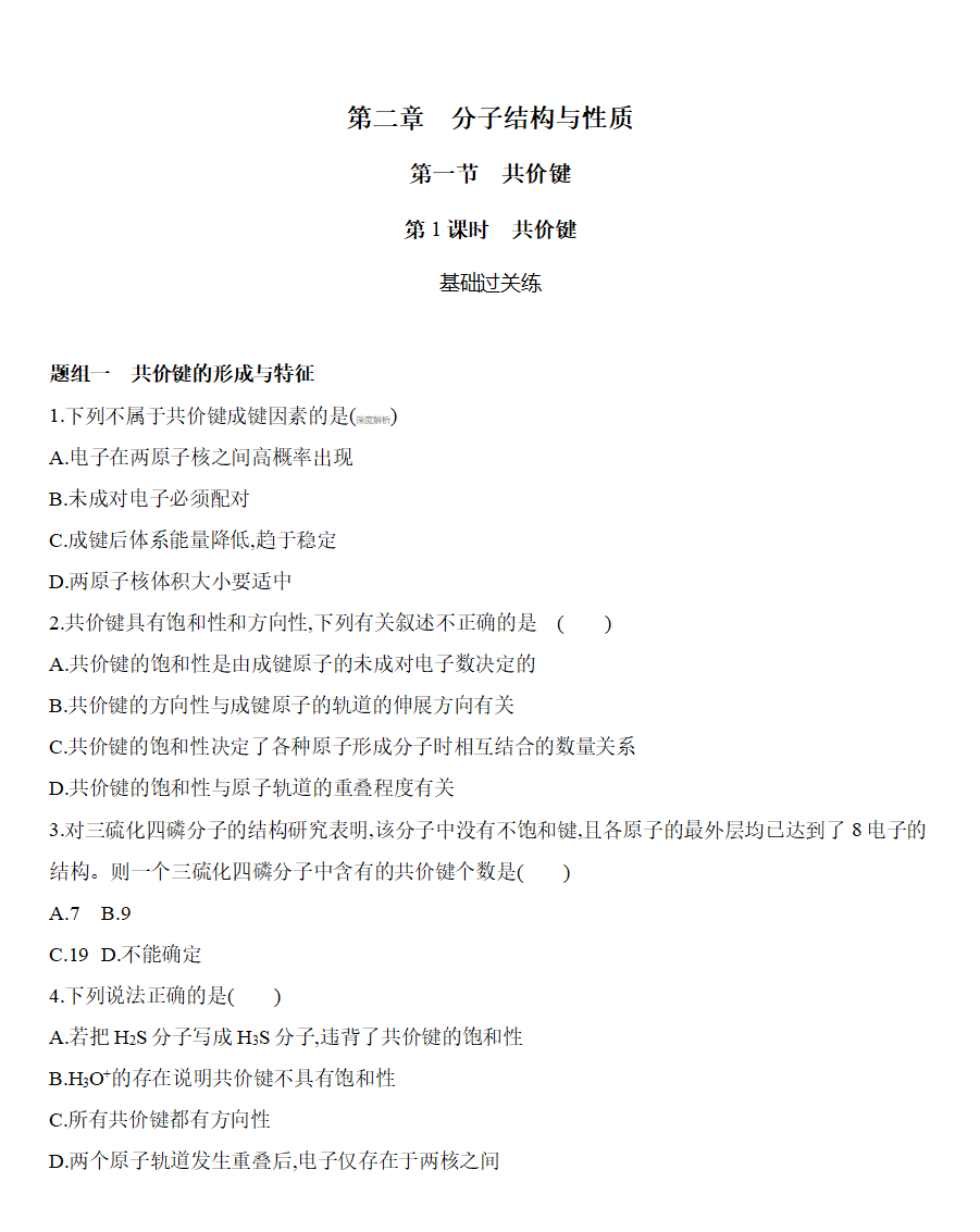 【新教材】2020年秋人教版（2019）高中化学选择性必修2第二章 分子结构与性质 第1课时　共价键练习_01.png
