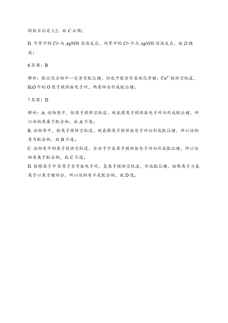 3.4 配合物与超分子 同步练习【新教材】人教版（2019）高中化学选择性必修2_04.png
