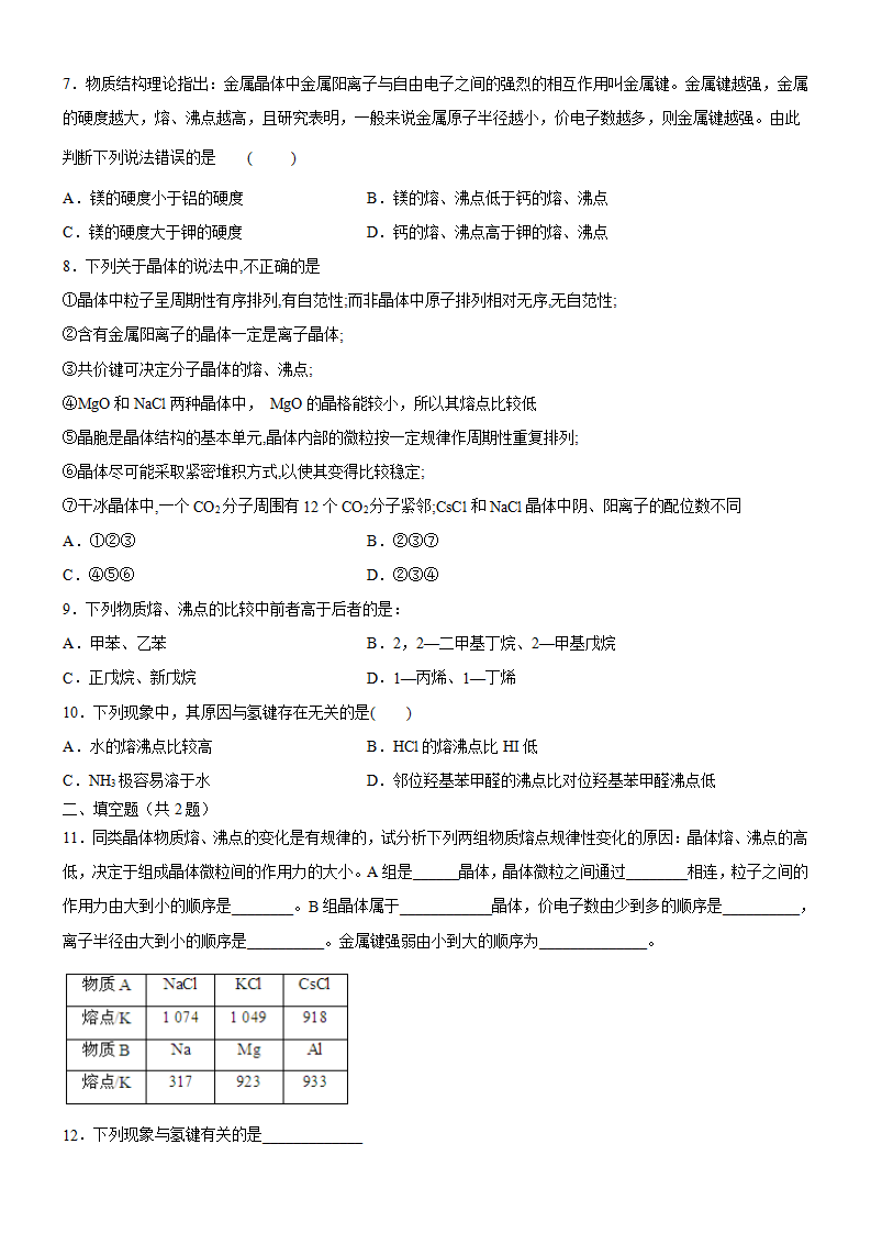 3.3.3 晶体类型的判断及物质熔沸点的判断（备作业）原卷版-2020-2021学年高二化学同步备课系列（新教材人教版选择性必修2）_02.png
