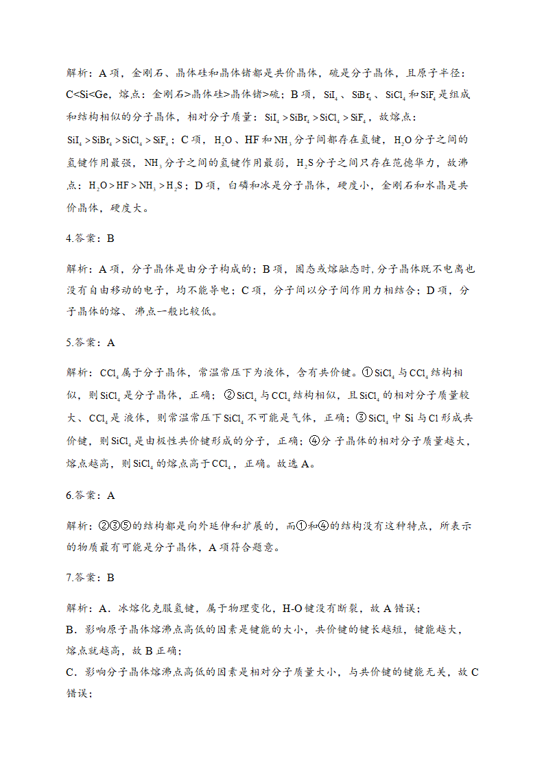3.2 分子晶体与共价晶体 同步练习【新教材】人教版（2019）高中化学选择性必修2_04.png