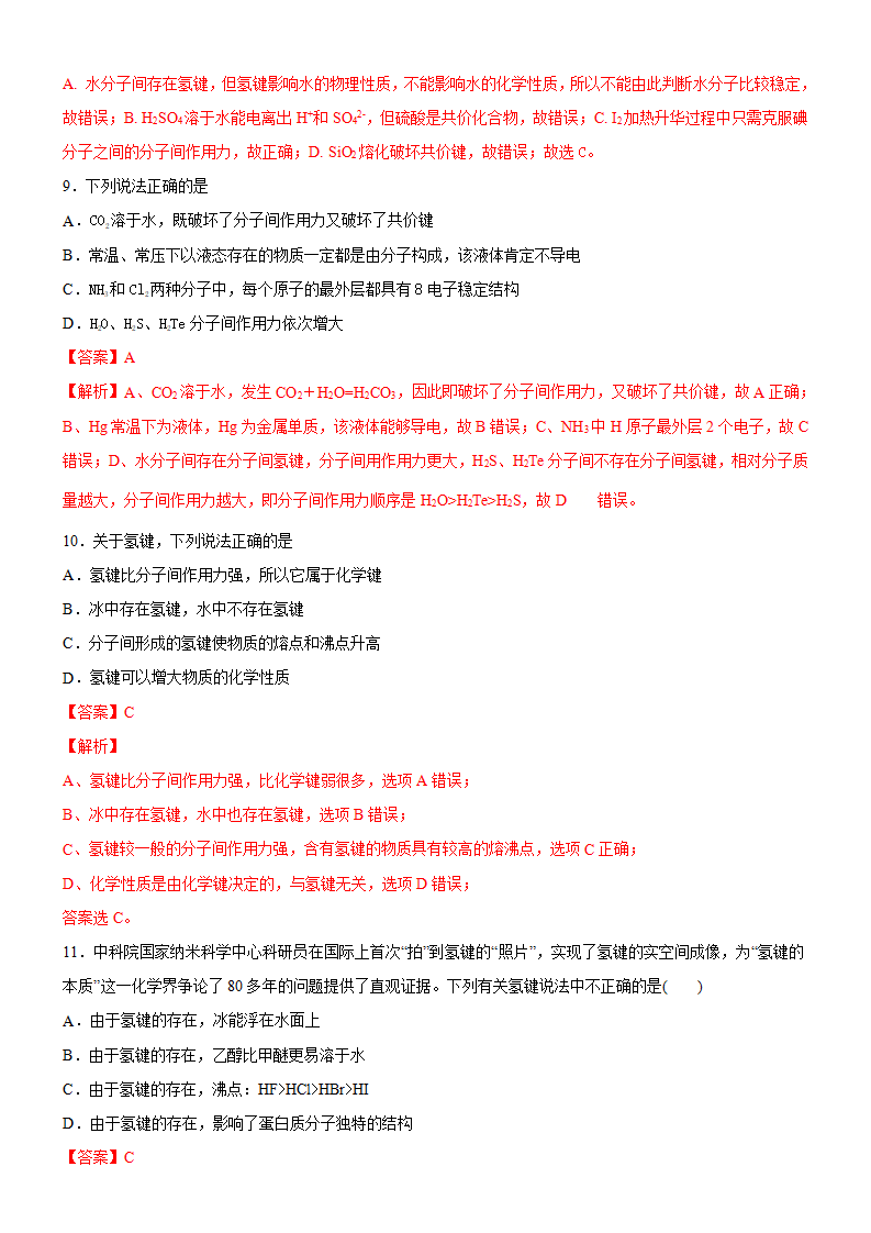2.3.2 分子间作用力（备作业）解析版-2020-2021学年高二化学同步备课系列（新教材人教版选择性必修2）_04.png