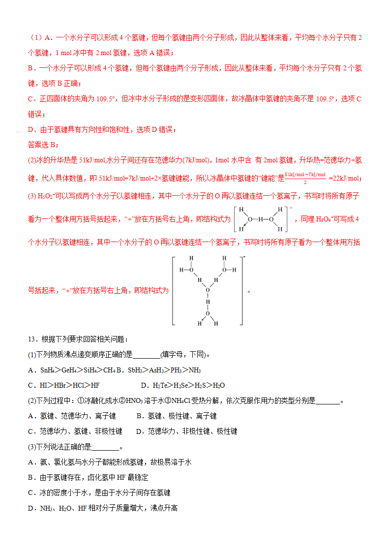 2.3.2 分子间作用力（备作业）解析版-2020-2021学年高二化学同步备课系列（新教材人教版选择性必修2）_06.png