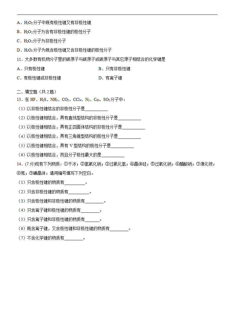 2.3.1 共价键的极性（备作业）原卷版-2020-2021学年高二化学同步备课系列（新教材人教版选择性必修2）_03.png