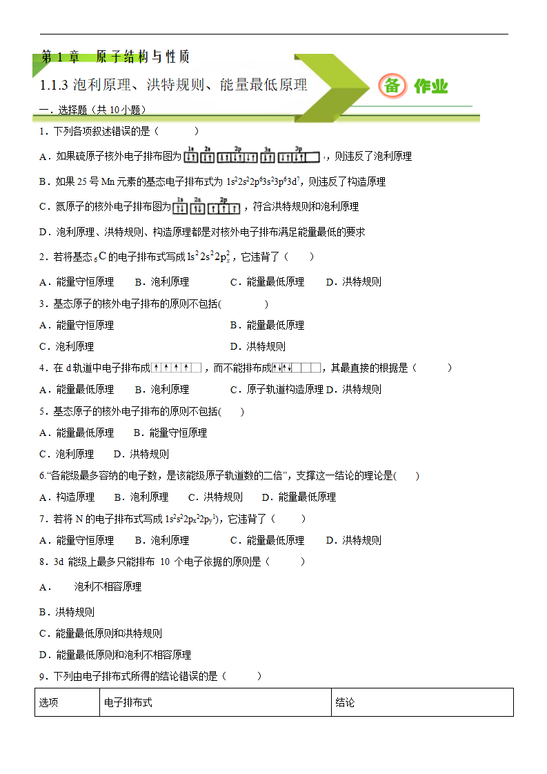 1.1.3 泡利原理、洪特规则、能量最低原理（备作业）原卷版-2020-2021学年高二选择性必修2同步备课系列（人教版2019）_01.png