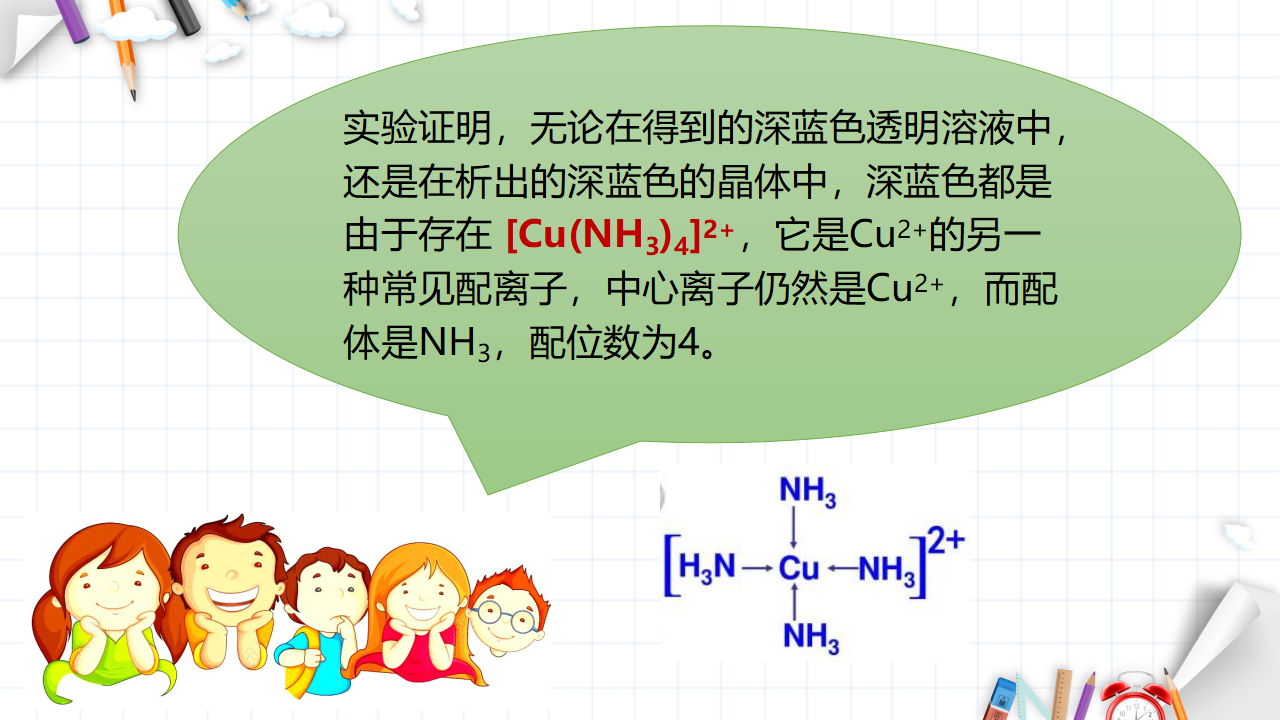 3.4 配合物与超分子 课件 【新教材】人教版（2019）高中化学选择性必修2_12.png