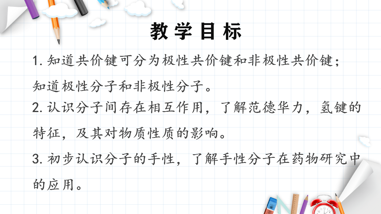 2.3 分子结构与物质的性质 课件 【新教材】人教版（2019）高中化学选择性必修2_02.png