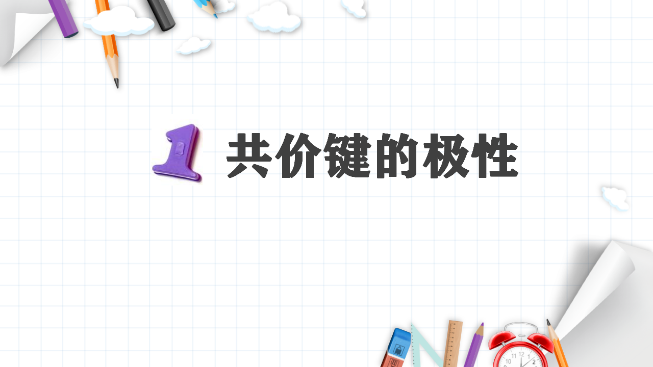 2.3 分子结构与物质的性质 课件 【新教材】人教版（2019）高中化学选择性必修2_04.png