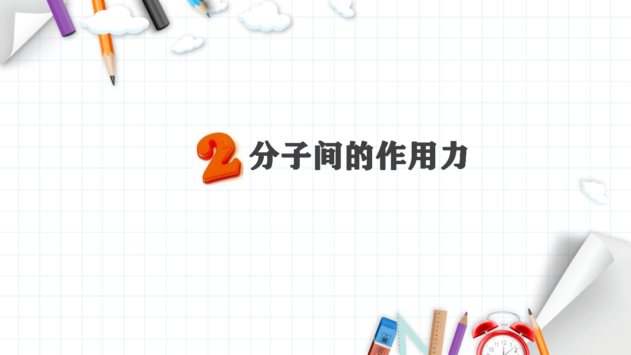2.3 分子结构与物质的性质 课件 【新教材】人教版（2019）高中化学选择性必修2_11.png