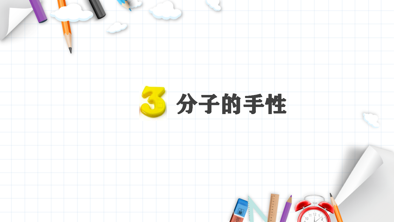 2.3 分子结构与物质的性质 课件 【新教材】人教版（2019）高中化学选择性必修2_18.png