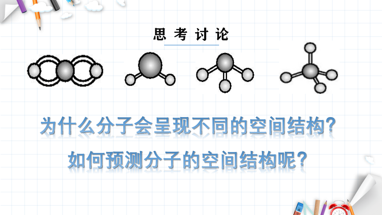 2.2 分子的空间构型 课件 【新教材】人教版（2019）高中化学选择性必修2_07.png