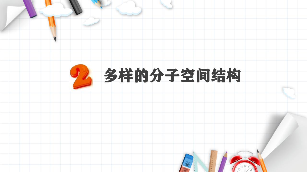 2.2 分子的空间构型 课件 【新教材】人教版（2019）高中化学选择性必修2_08.png
