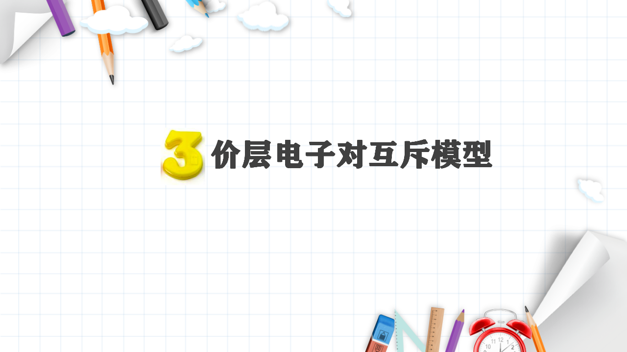 2.2 分子的空间构型 课件 【新教材】人教版（2019）高中化学选择性必修2_10.png