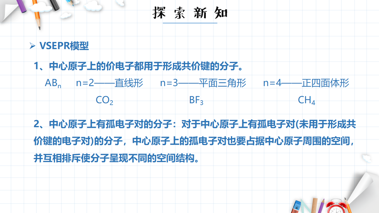 2.2 分子的空间构型 课件 【新教材】人教版（2019）高中化学选择性必修2_13.png
