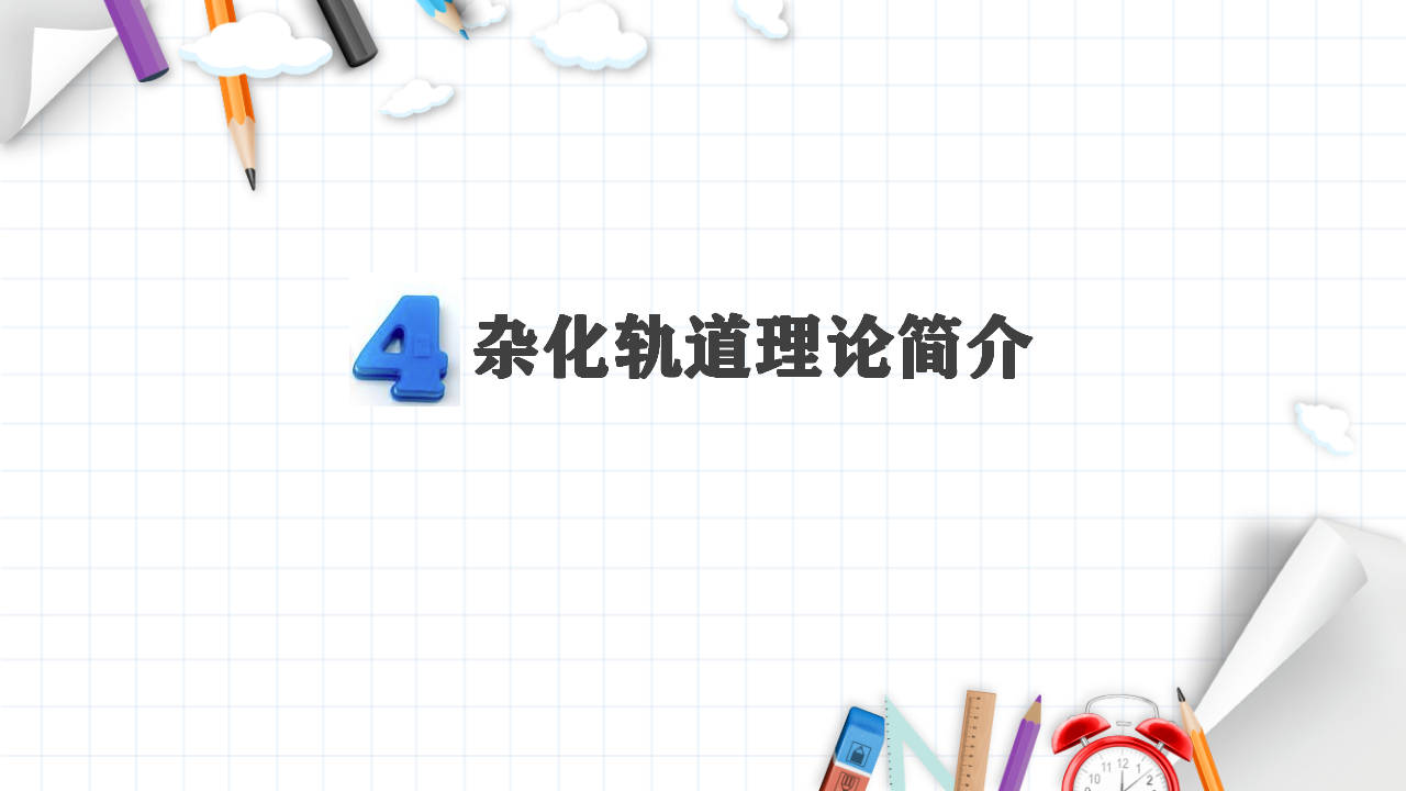 2.2 分子的空间构型 课件 【新教材】人教版（2019）高中化学选择性必修2_17.png