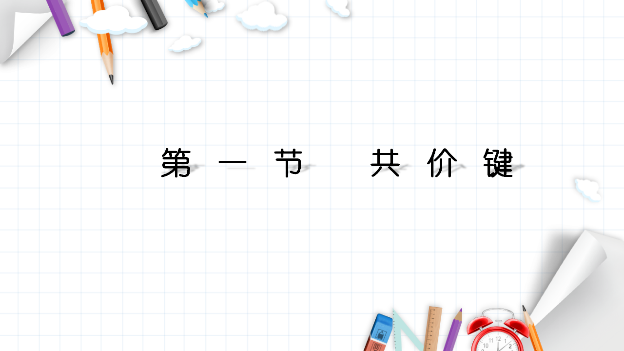 2.1 共价键 课件 【新教材】人教版（2019）高中化学选择性必修2_01.png