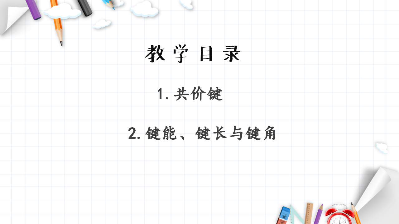 2.1 共价键 课件 【新教材】人教版（2019）高中化学选择性必修2_03.png