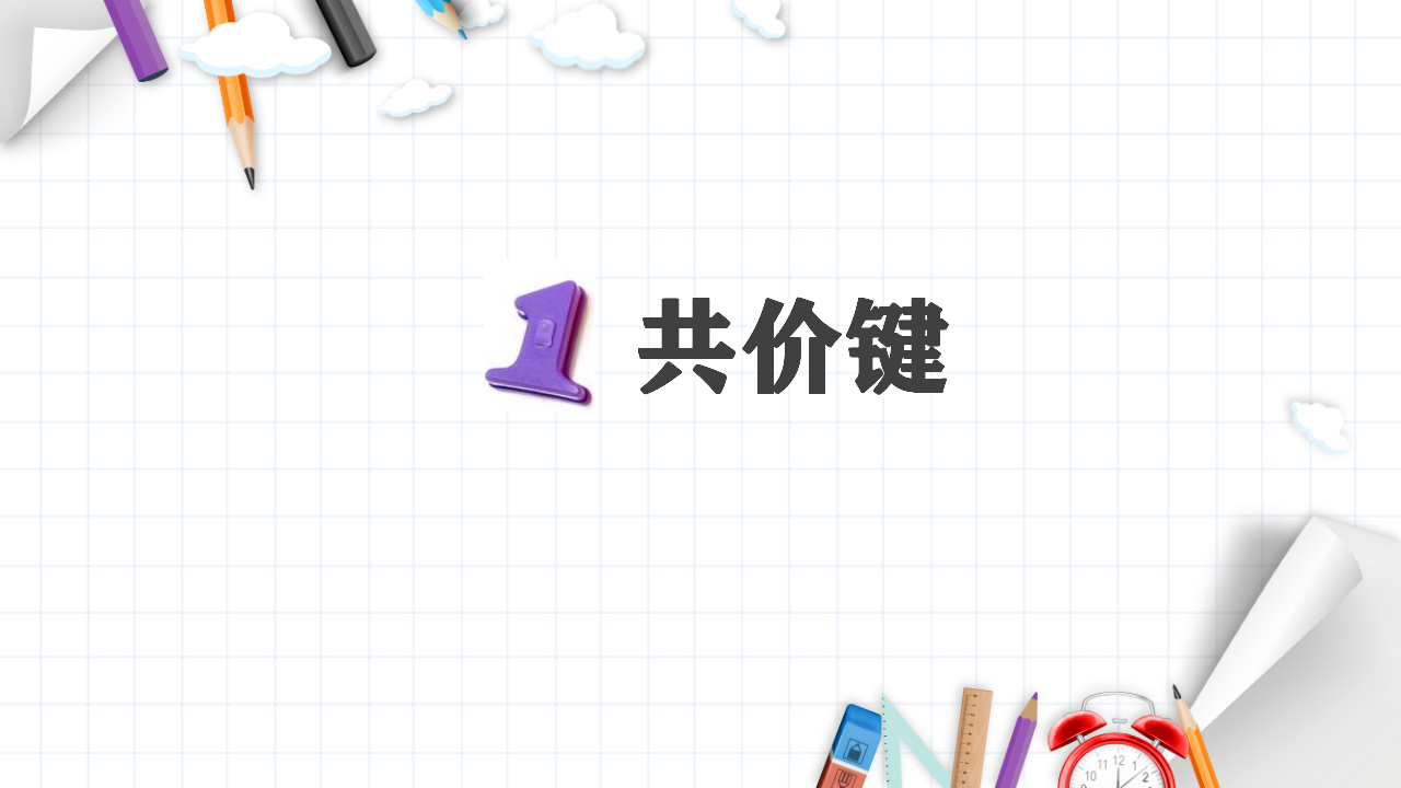 2.1 共价键 课件 【新教材】人教版（2019）高中化学选择性必修2_07.png