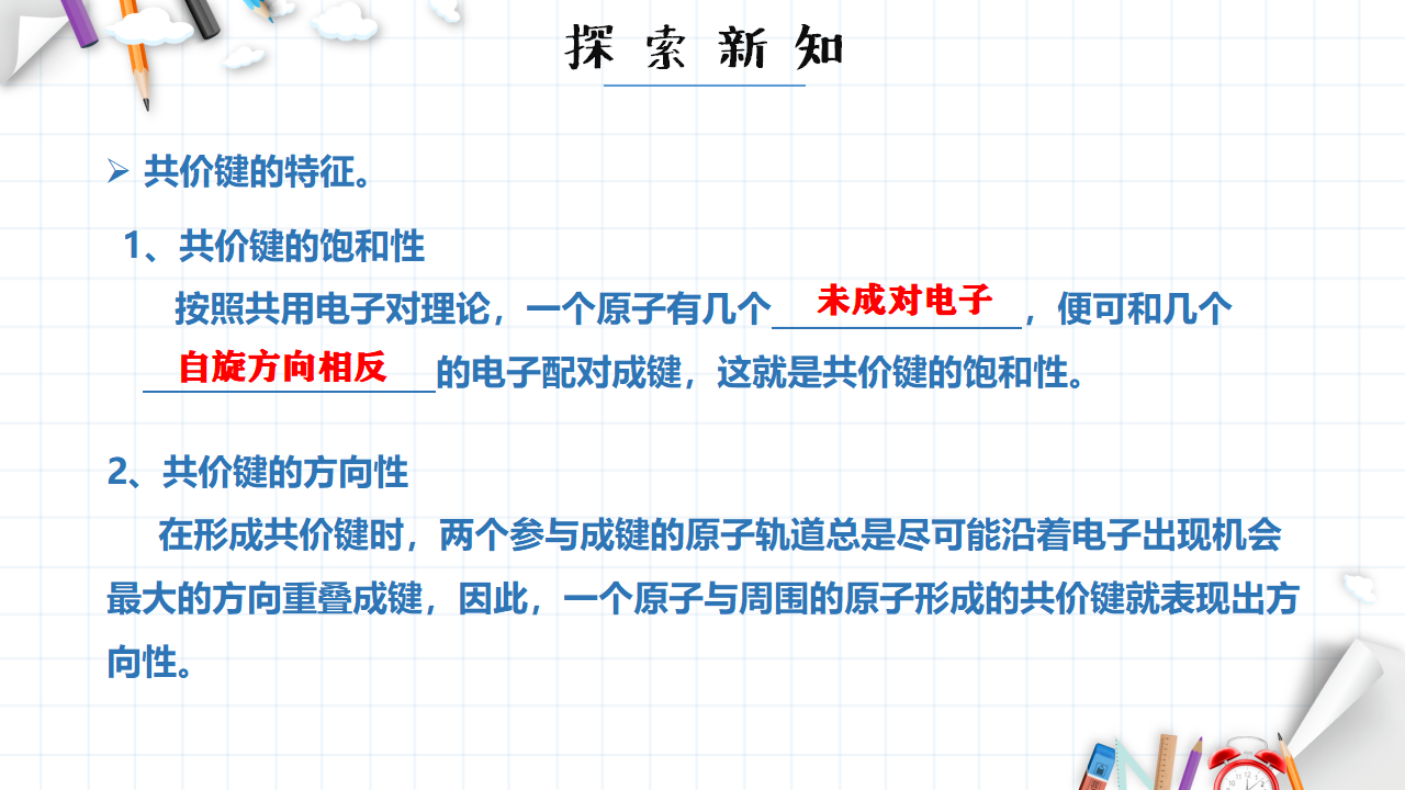 2.1 共价键 课件 【新教材】人教版（2019）高中化学选择性必修2_15.png