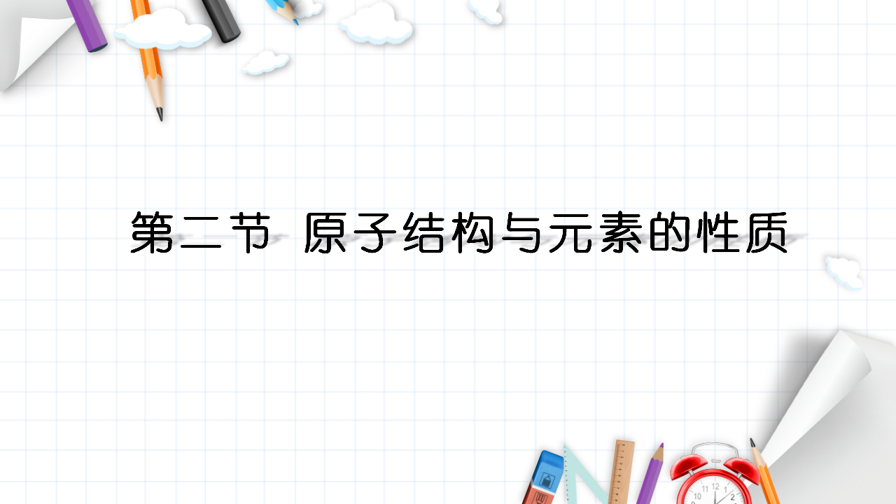 1.2 原子结构与元素的性质 课件 【新教材】人教版（2019）高中化学选择性必修2_01.png