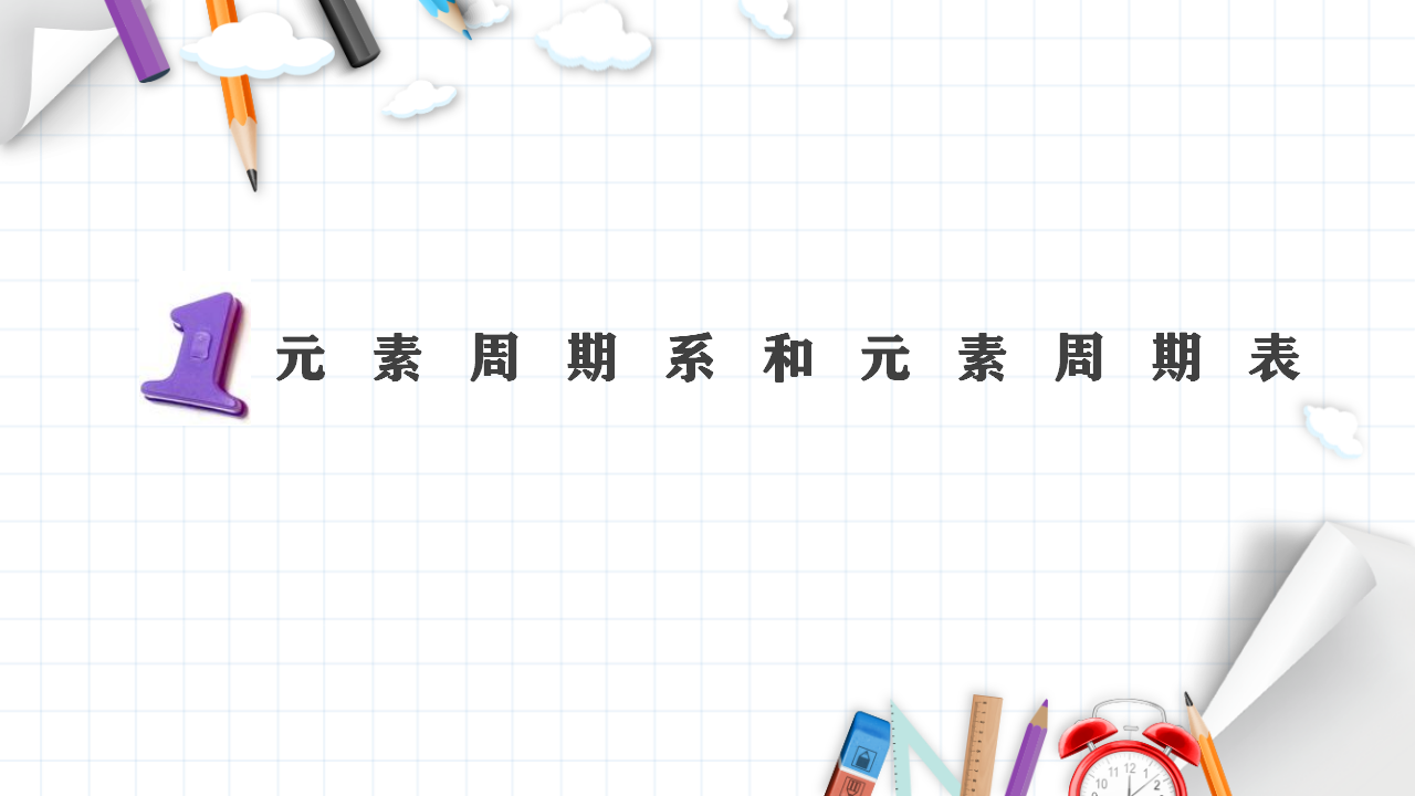 1.2 原子结构与元素的性质 课件 【新教材】人教版（2019）高中化学选择性必修2_06.png