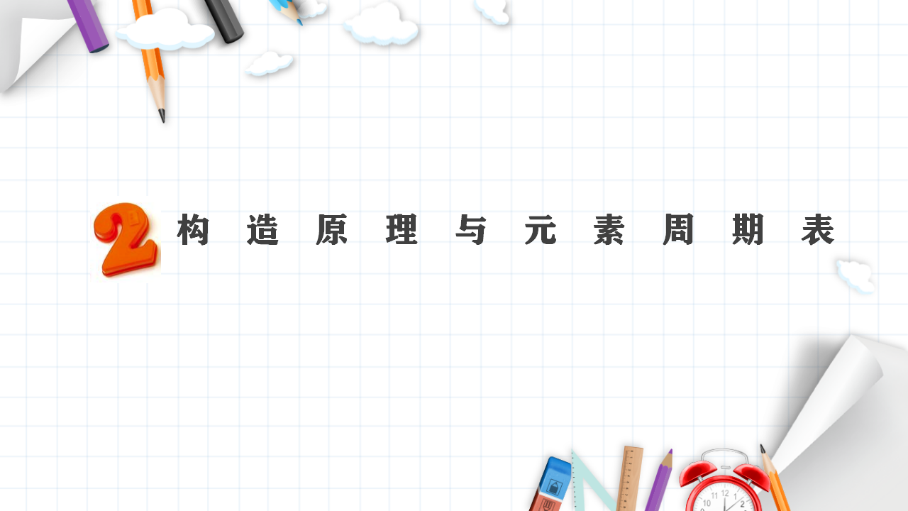 1.2 原子结构与元素的性质 课件 【新教材】人教版（2019）高中化学选择性必修2_10.png