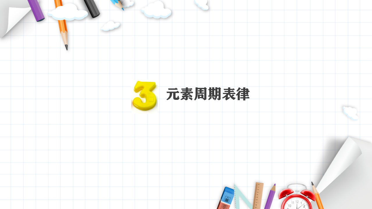 1.2 原子结构与元素的性质 课件 【新教材】人教版（2019）高中化学选择性必修2_20.png