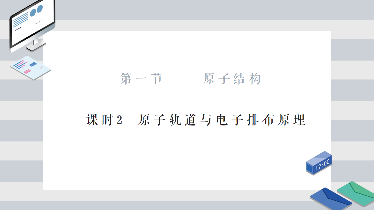 1.1 原子结构 课时2 原子轨道与电子排布原理 课件 【新教材】人教版（2019）高中化学选择性必修2_01.png